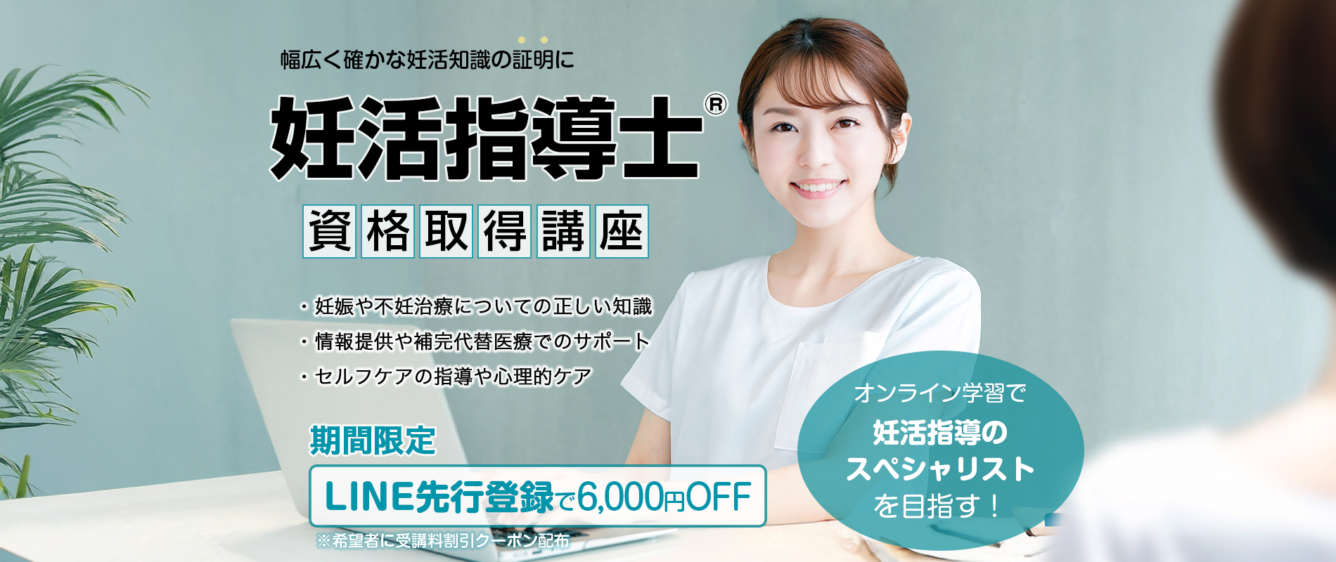 幅広く確かな妊活知識の証明　妊活指導士資格取得講座