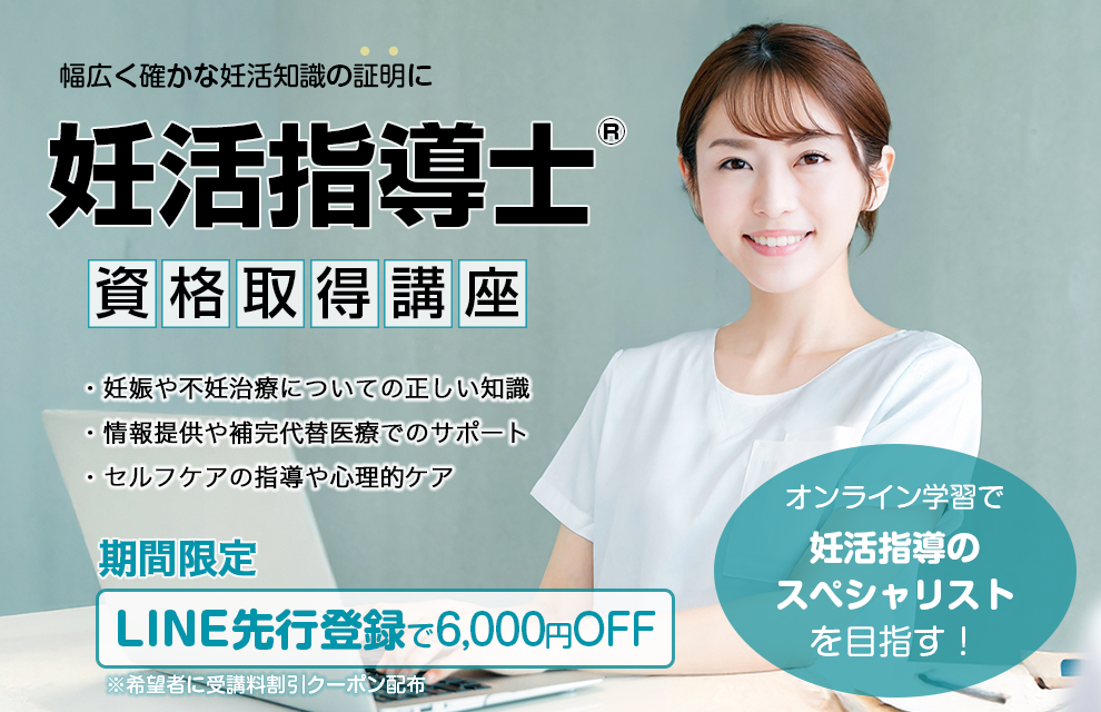 オンライン学習で妊活指導のスペシャリストを目指す