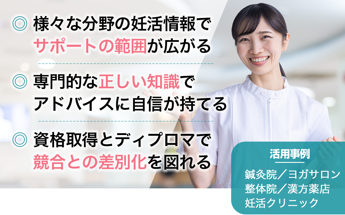 ディプロマで競合との差別化　活用事例：鍼灸院／ヨガサロン／整体院／漢方薬店／妊活クリニック