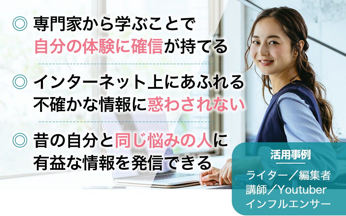 専門家から正しい知識を学べる　活用事例：ライター／編集者／講師／Youtuber／インフルエンサー