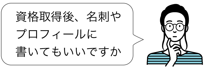 妊活指導士の資格をプロフィールや名刺に書いてもいいですか