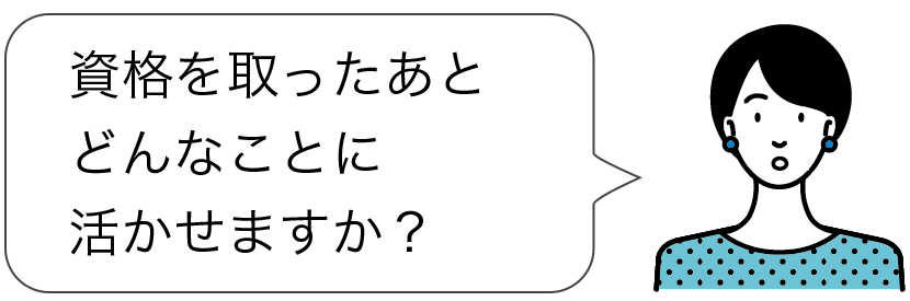 妊活指導士の資格を取ったあと、どんなことに活かせますか？
