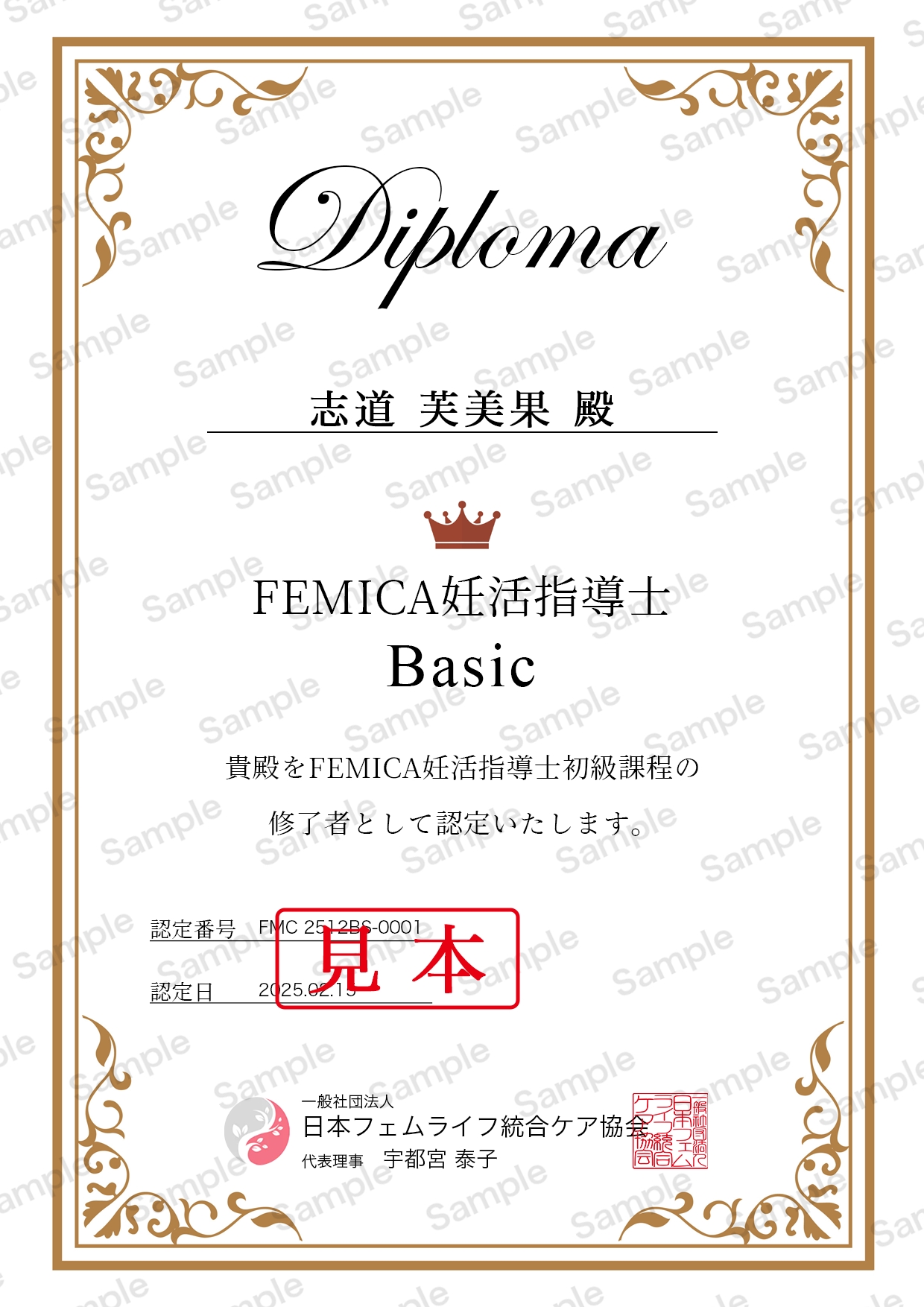 妊活指導士BASICディプロマ