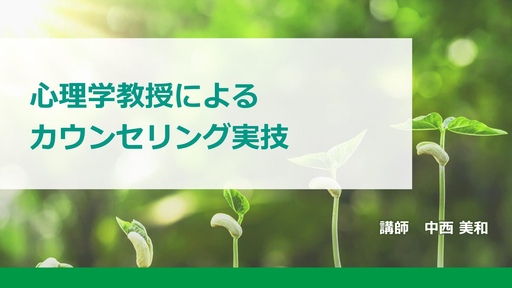 【準備中】心理学教授によるカウンセリング実技