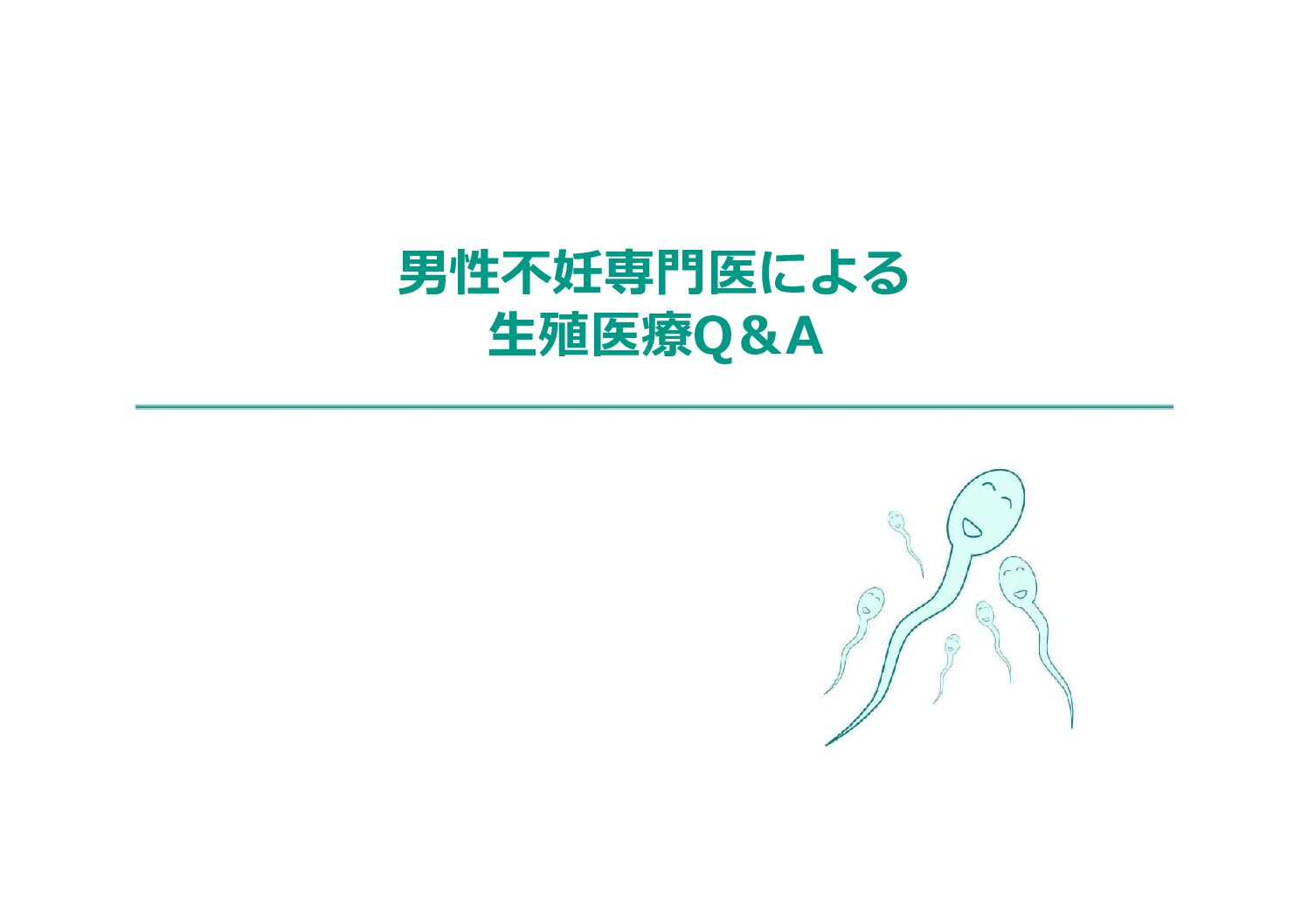 【準備中】男性不妊専門医による生殖医療Q＆A