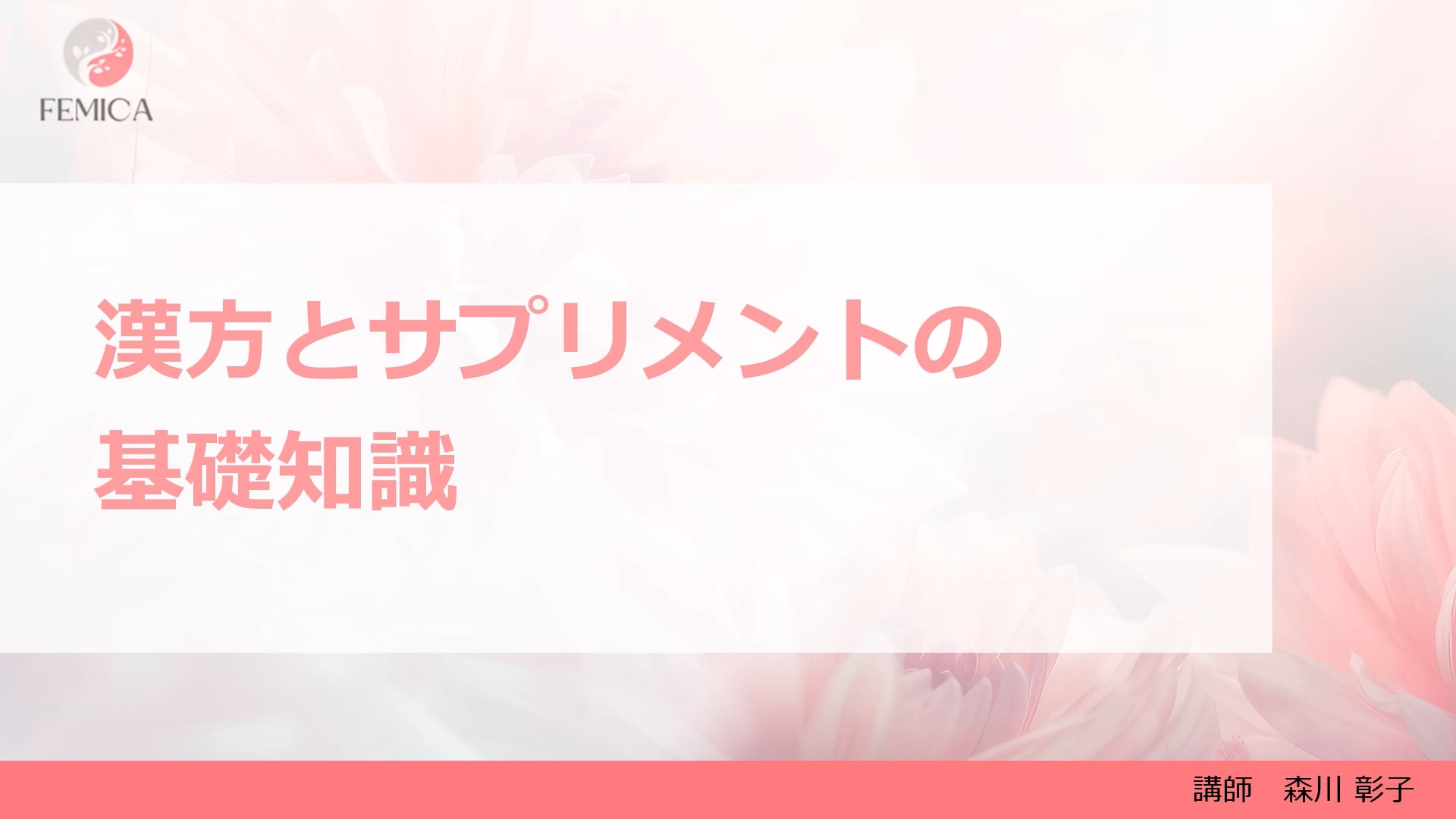 初級コース漢方とサプリの基礎知識.