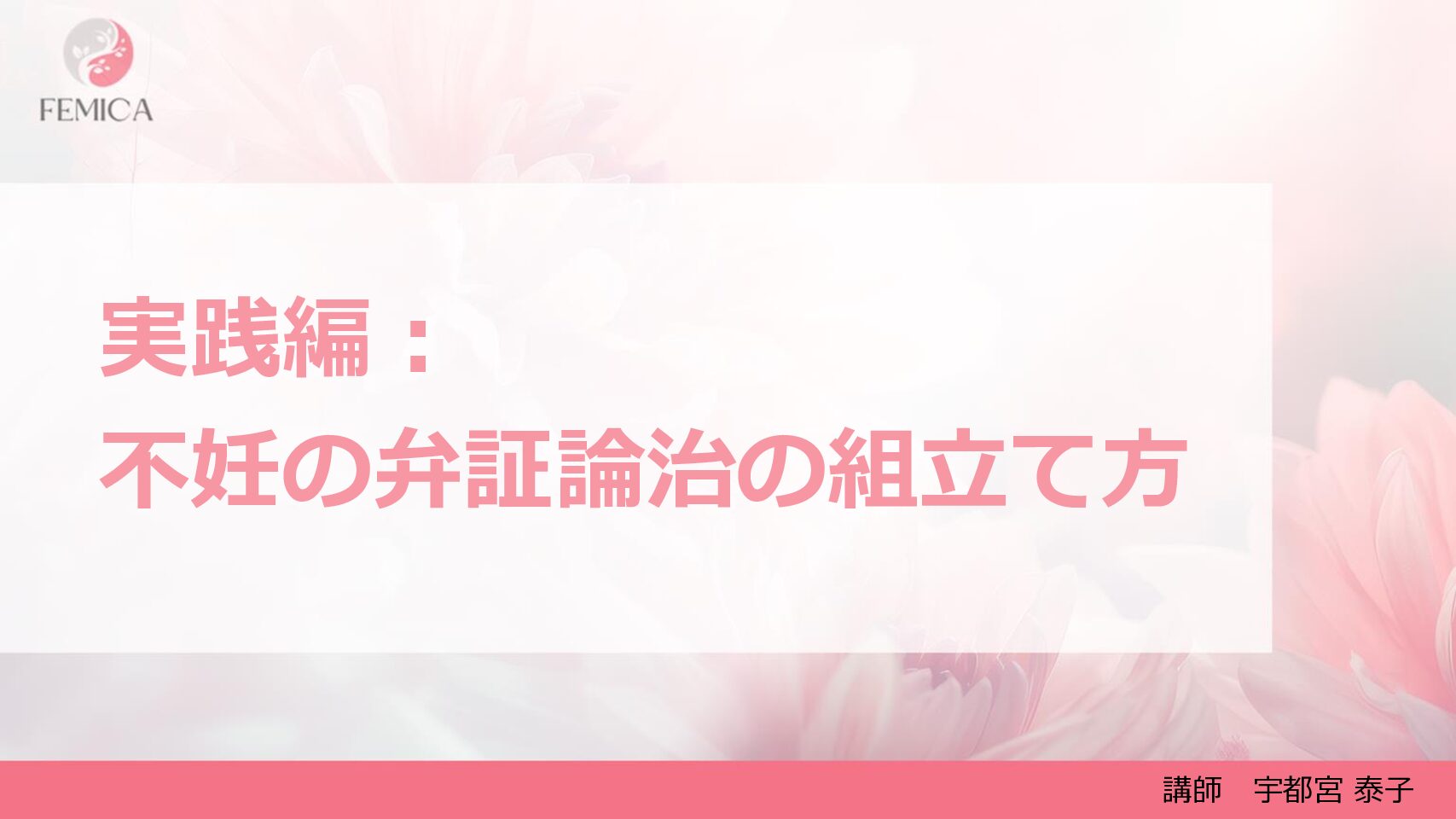 【準備中】実践編：弁証論治の組立て方