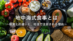 地中海式食事とは
