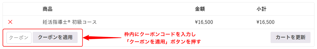 クーポンコードの使い方